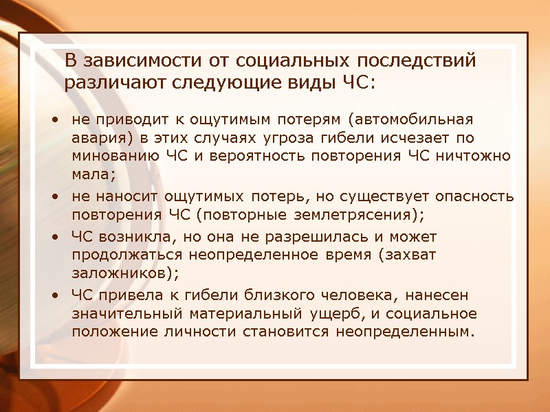 В зависимости от социальных последствий различают следующие виды ЧС: не приводит к ощутимым потерям